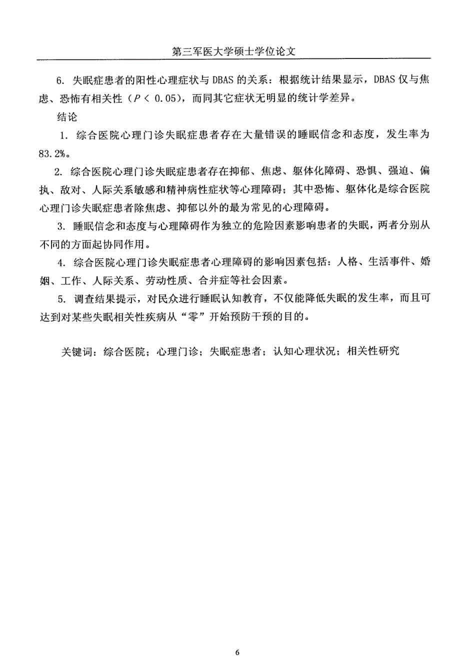 综合医院心理门诊失眠症患者认知心理的相关性研究_第3页