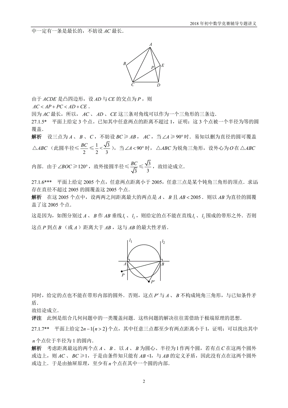 【初中数学竞赛辅导】2018届人教版初中数学第27章《极端原理》竞赛专题复习含答案_第2页