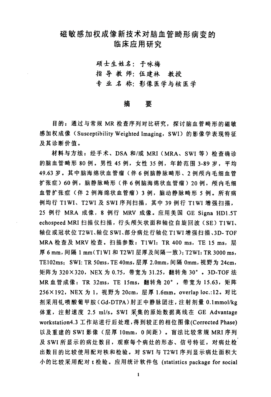 磁敏感加权成像新技术对脑血管畸形病变的临床应用研究_第2页