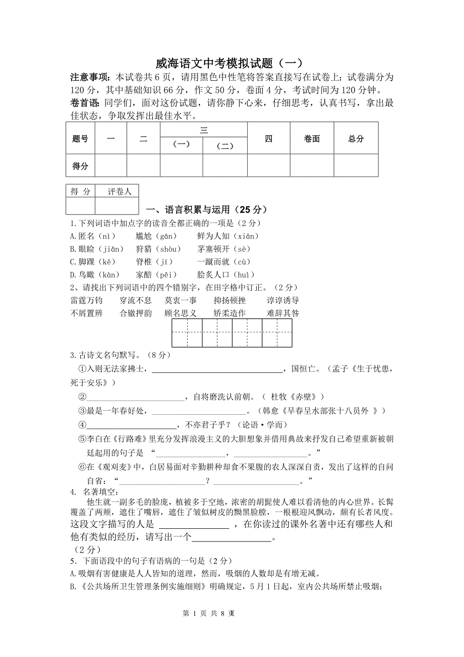 威海语文中考模拟试题(一)_第1页