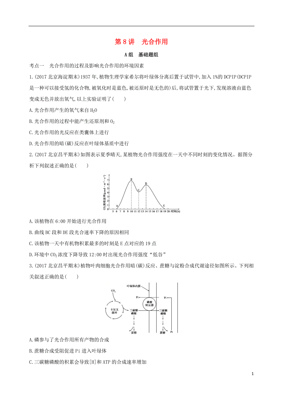 北京专用2019版高考生物一轮复习第2单元细胞的代谢第8讲光合作用夯基提能作业本_第1页