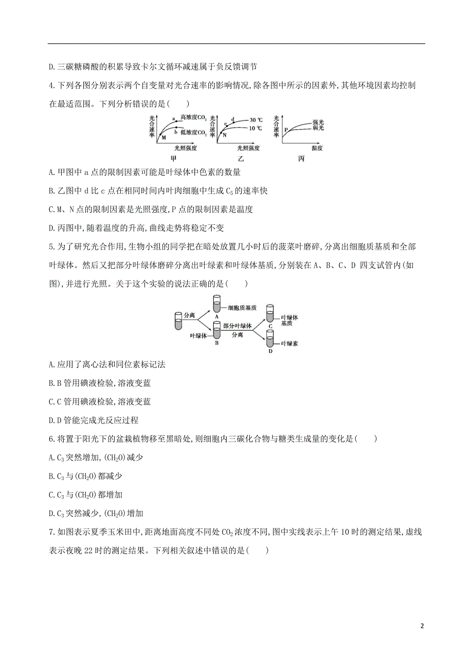 北京专用2019版高考生物一轮复习第2单元细胞的代谢第8讲光合作用夯基提能作业本_第2页