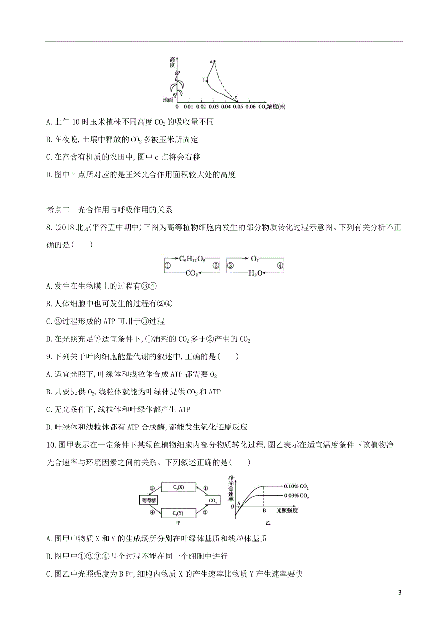 北京专用2019版高考生物一轮复习第2单元细胞的代谢第8讲光合作用夯基提能作业本_第3页