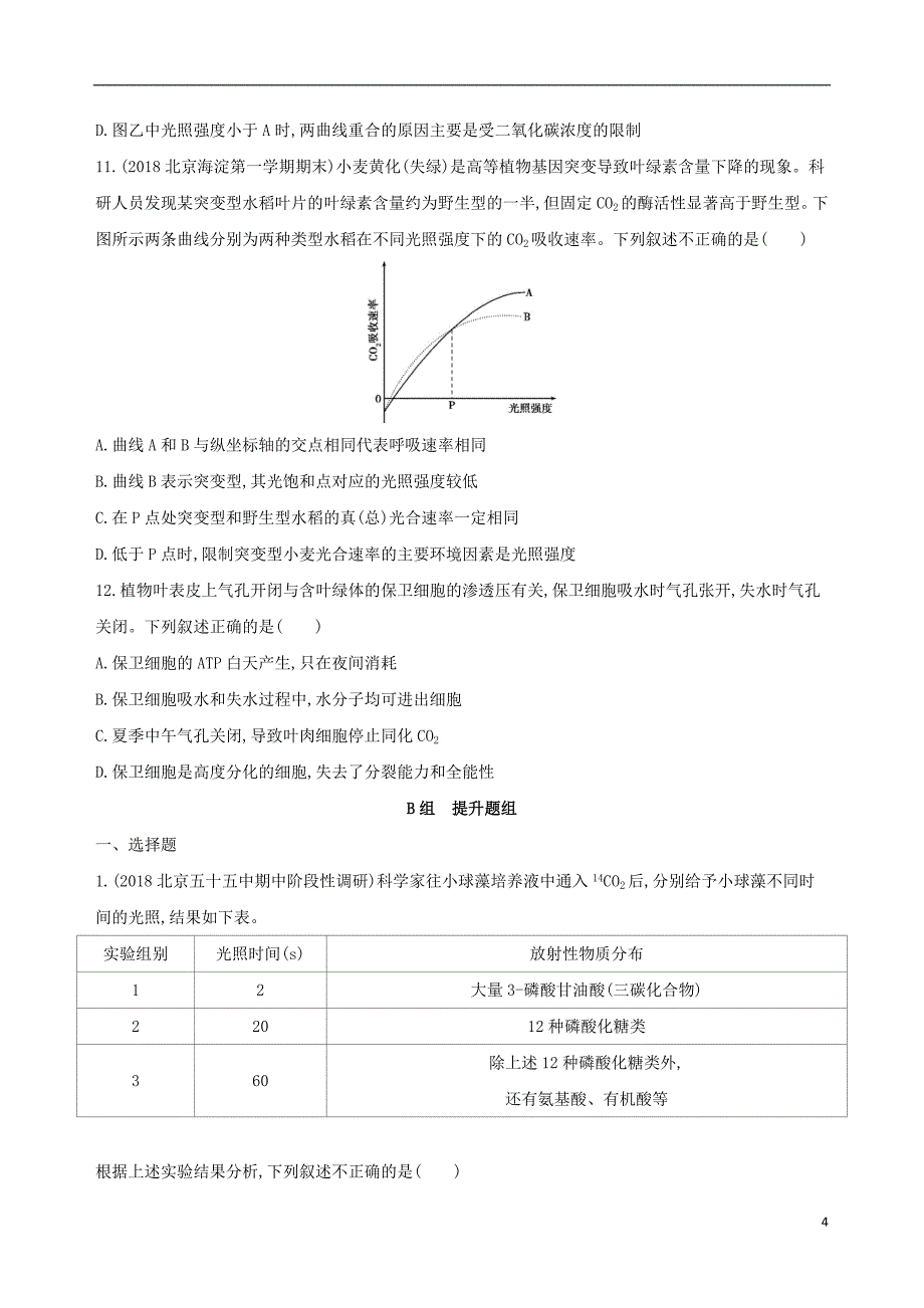 北京专用2019版高考生物一轮复习第2单元细胞的代谢第8讲光合作用夯基提能作业本_第4页