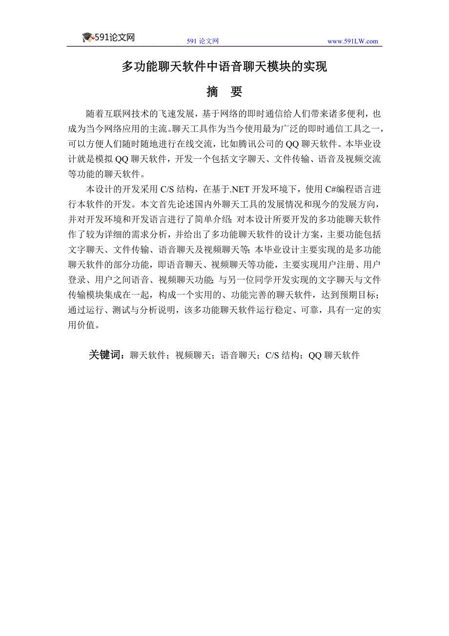 多功能聊天软件中语音聊天模块的实现_第1页