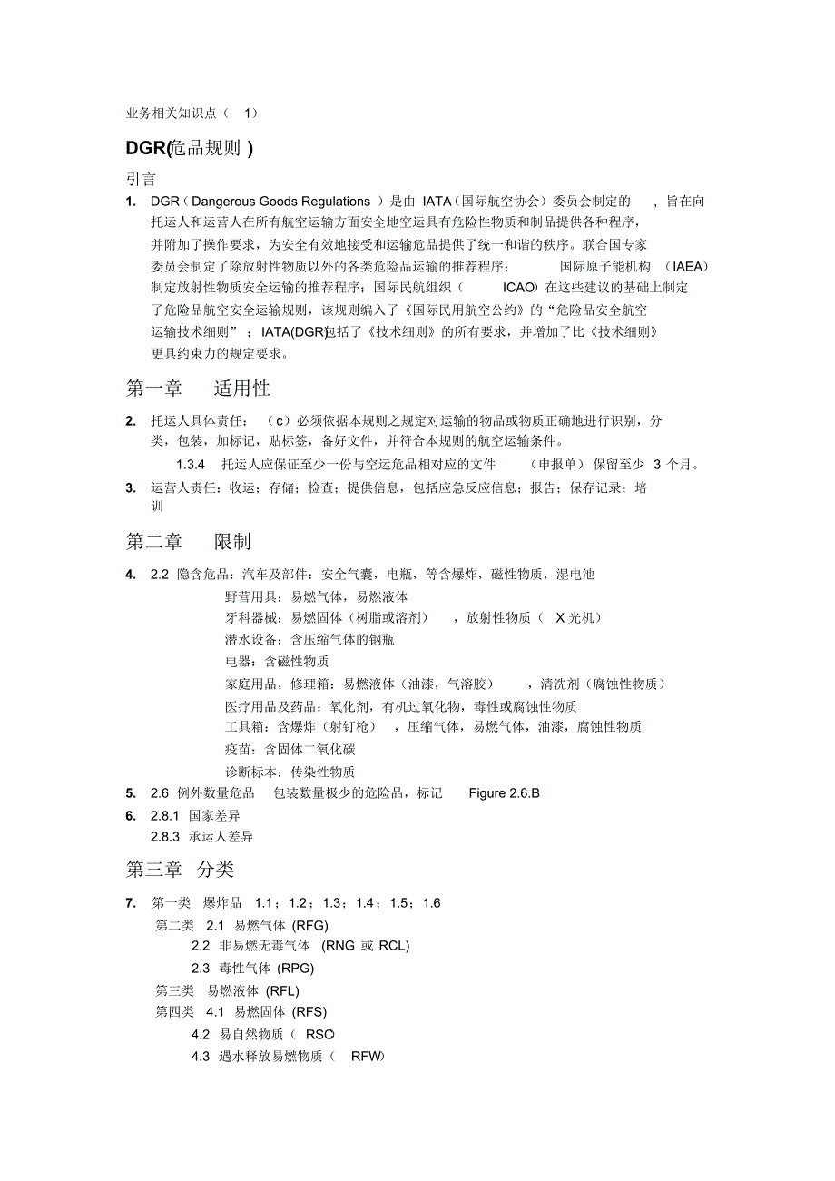 综合知识(DGR,贸易,海关税则,商务英语)_第1页