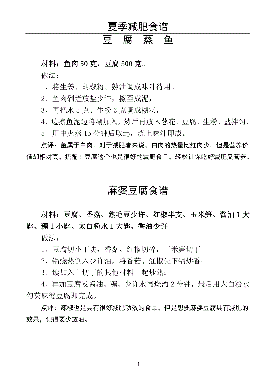 夏季减肥食谱(收集)_第3页