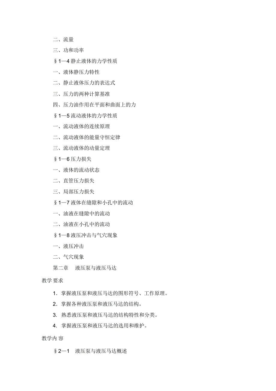 液压与液力传动大纲_第4页