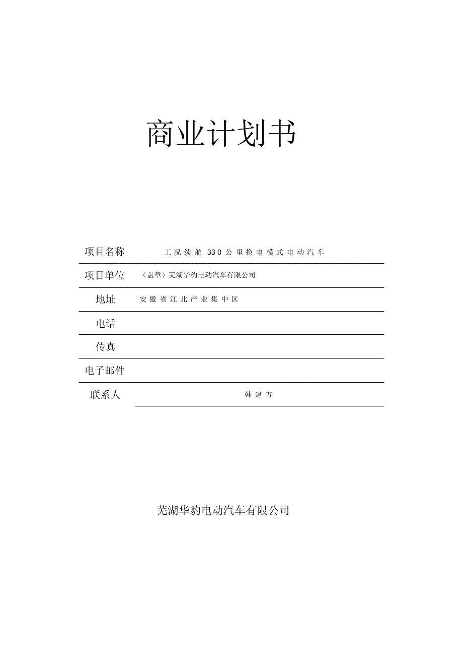 续航330公里换电式电动轿车商业计划书_第1页