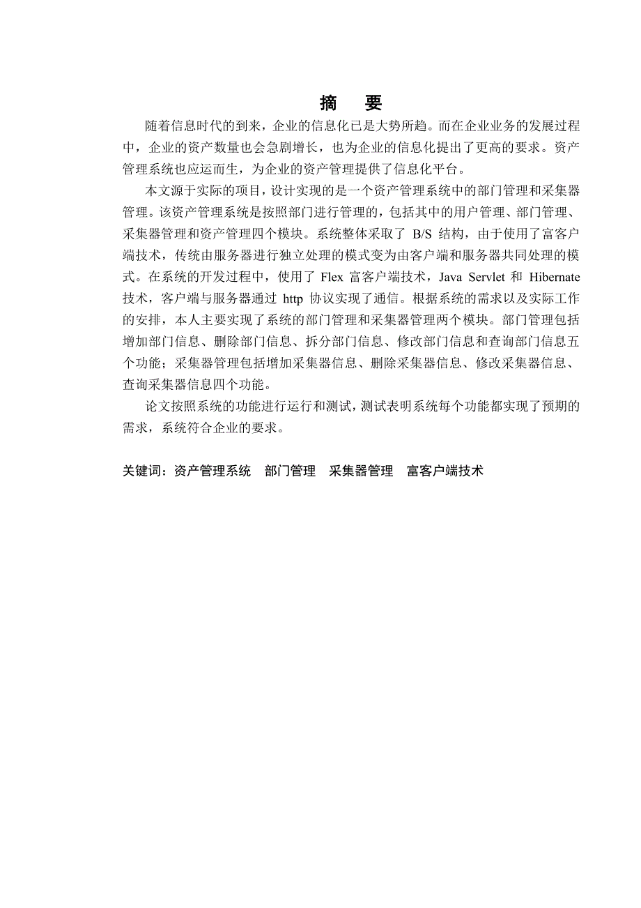 资产管理系统部门管理和采集器管理的设计与实现硕士论文_第4页