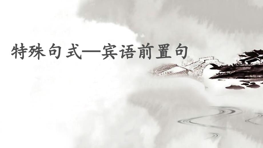 宾语前置知识点讲解_第1页