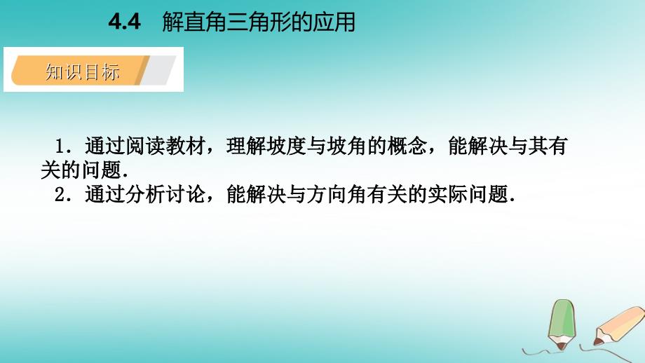 2018年秋九年级数学上册第4章锐角三角函数4.4解直角三角形的应用第2课时坡度与坡角方向角相关问题导学课件新版湘教版_第3页