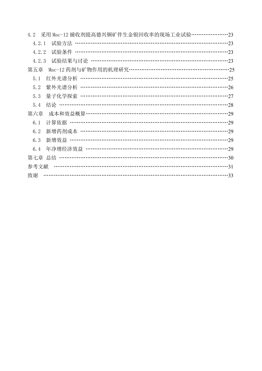 采用mac-12捕收剂提高德兴铜矿伴生金银回收率试验的研究_第3页