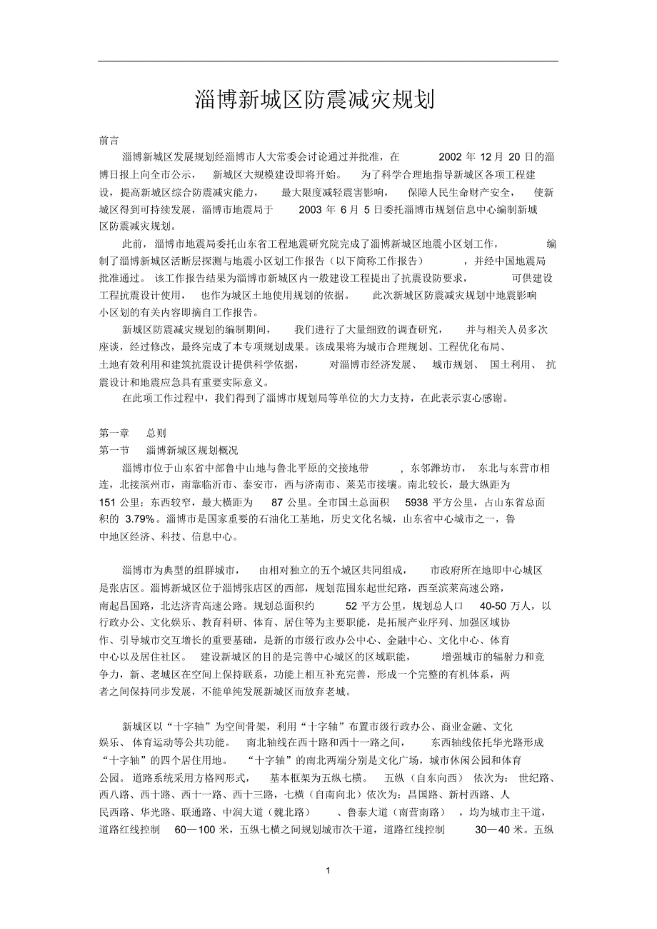淄博新城区防震减灾规划_第1页