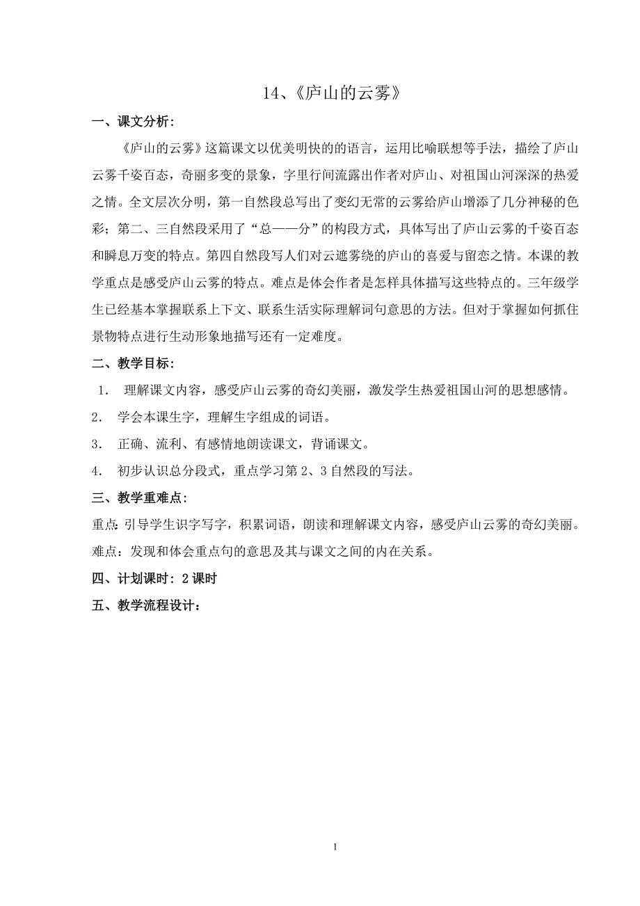 三年级《14、庐山的云雾》表格式教案_第1页