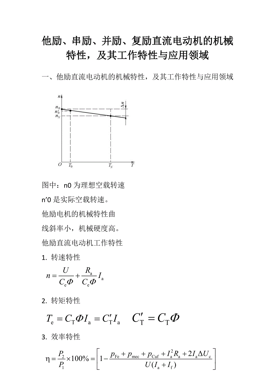 他励、串励、并励、复励直流电动机的机械特性,及其工作特性与应用领域1_第1页