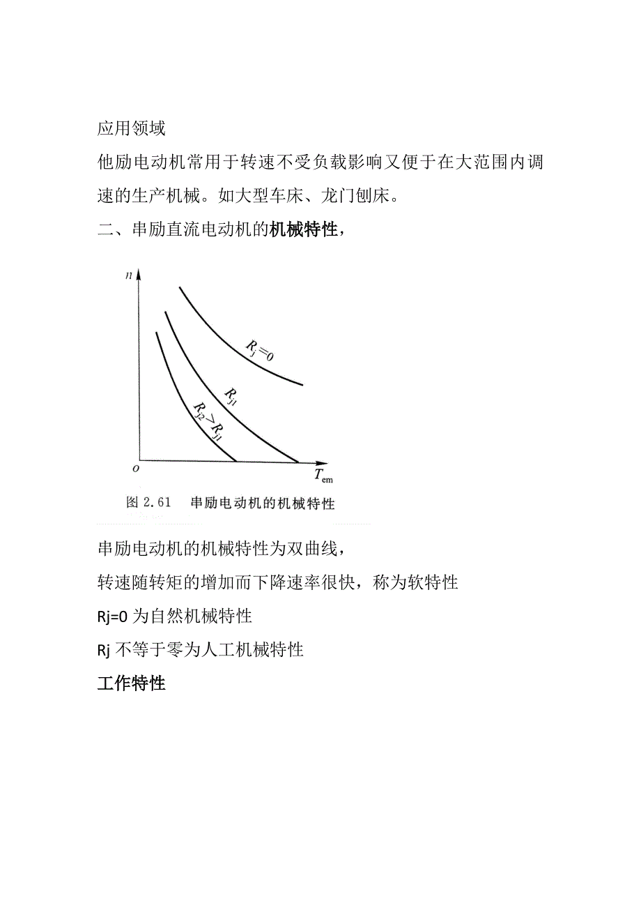 他励、串励、并励、复励直流电动机的机械特性,及其工作特性与应用领域1_第2页