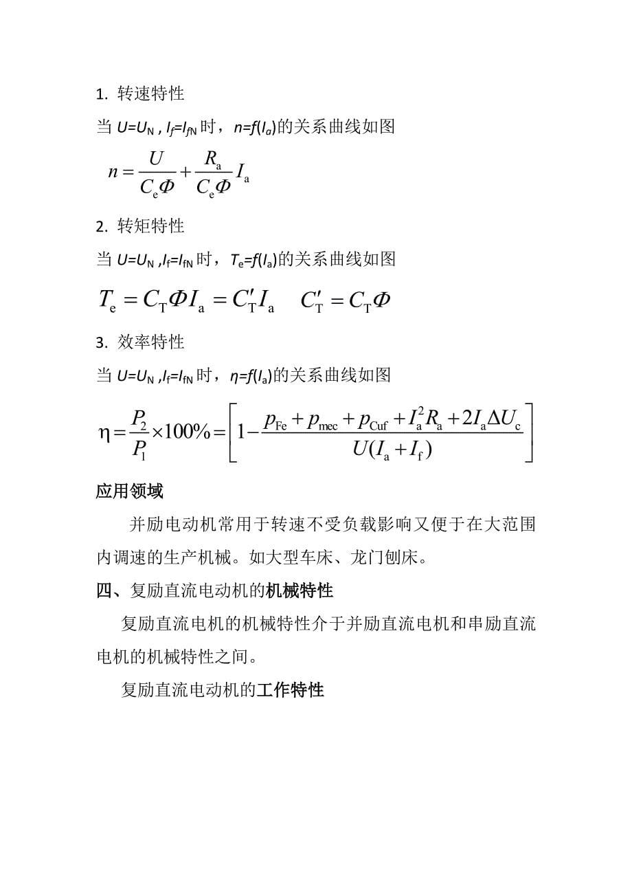 他励、串励、并励、复励直流电动机的机械特性,及其工作特性与应用领域1_第5页