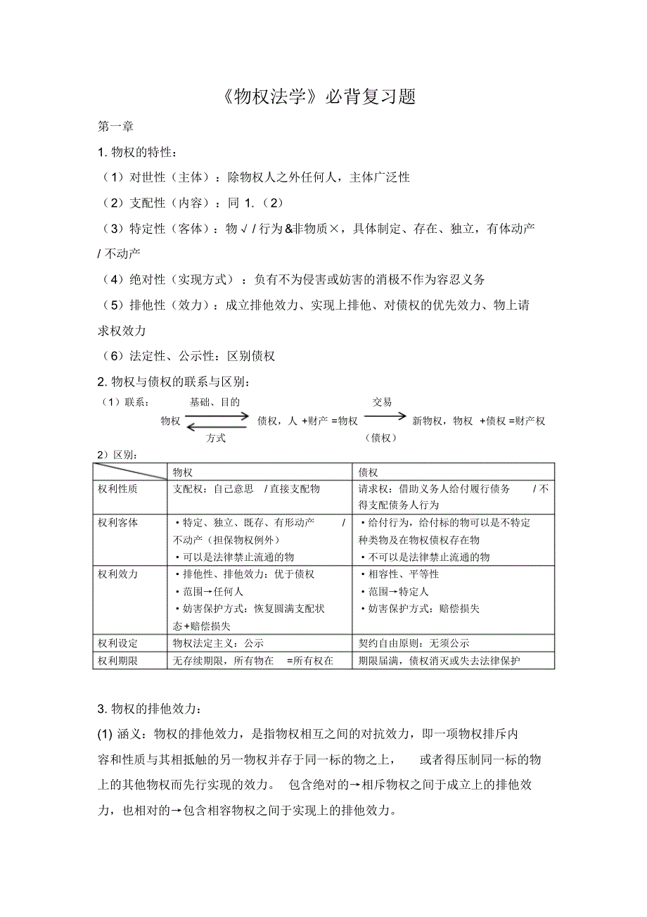 物权法期末考试复习_第1页