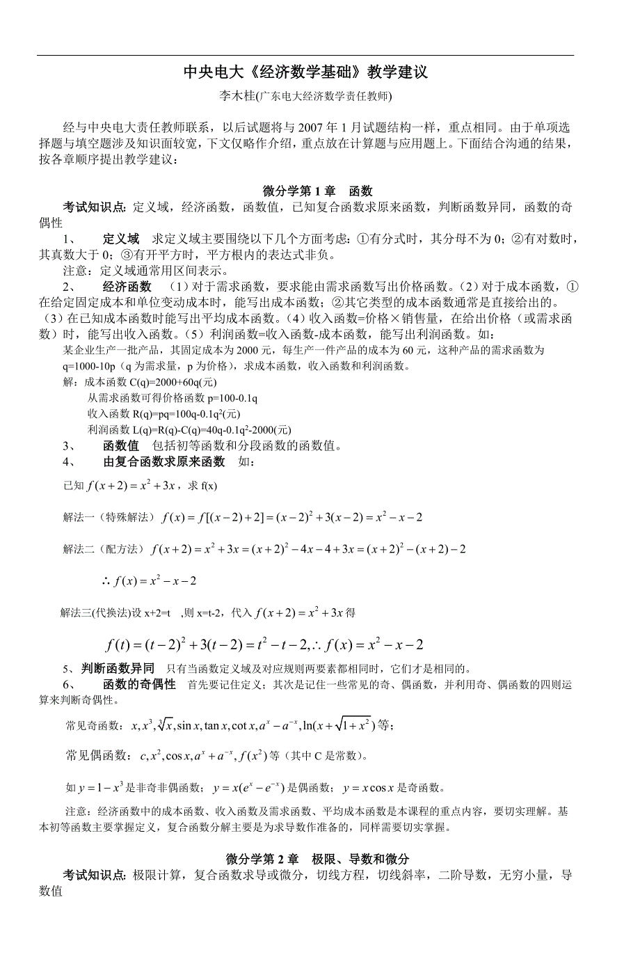 《经济数学基础》教学建议佛山市高明区广播_第1页