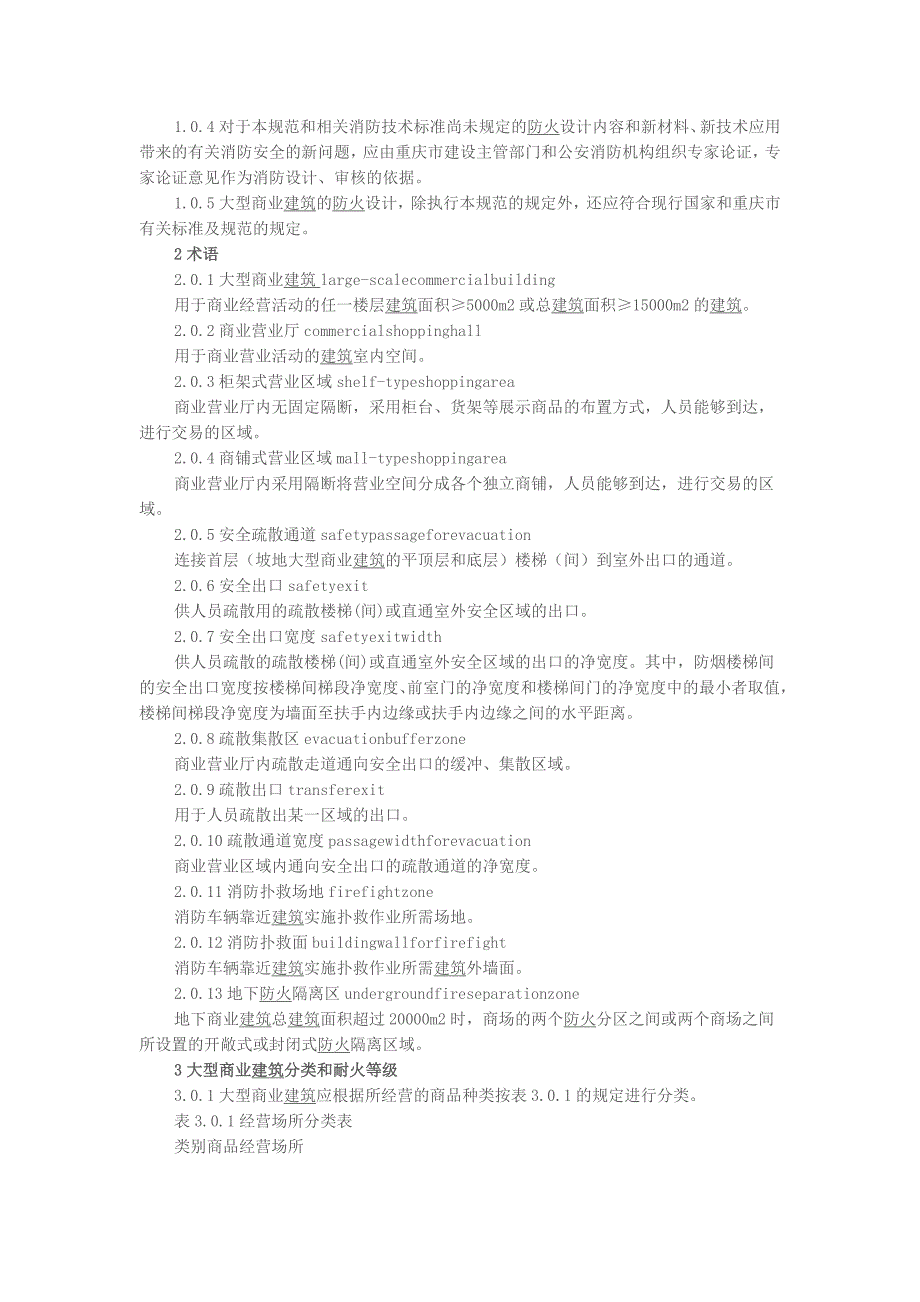 重庆市大型商业建筑设计防火规范2006_第3页