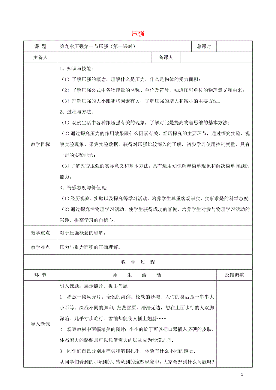 天津市静海区2017-2018学年度八年级物理下册9.1压强（第1课时）教案（新版）新人教版_第1页