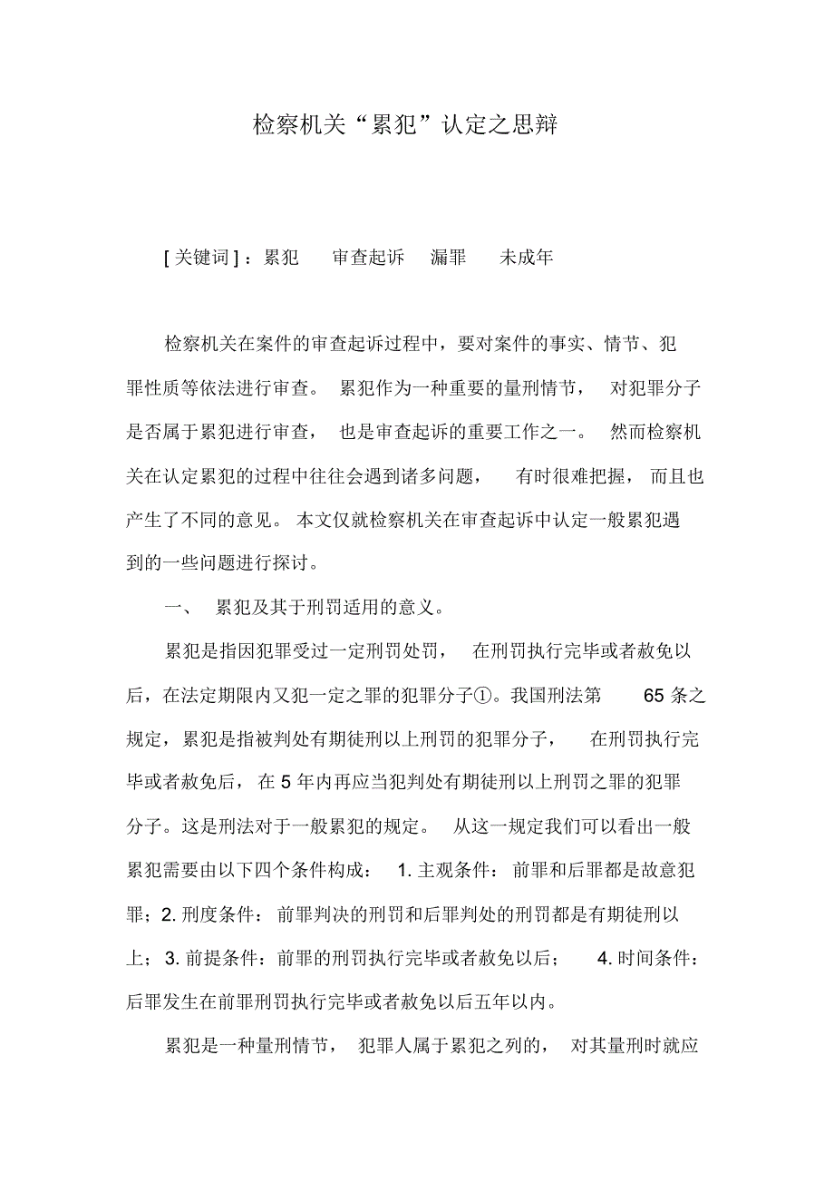 检察机关认定累犯之思考_第1页