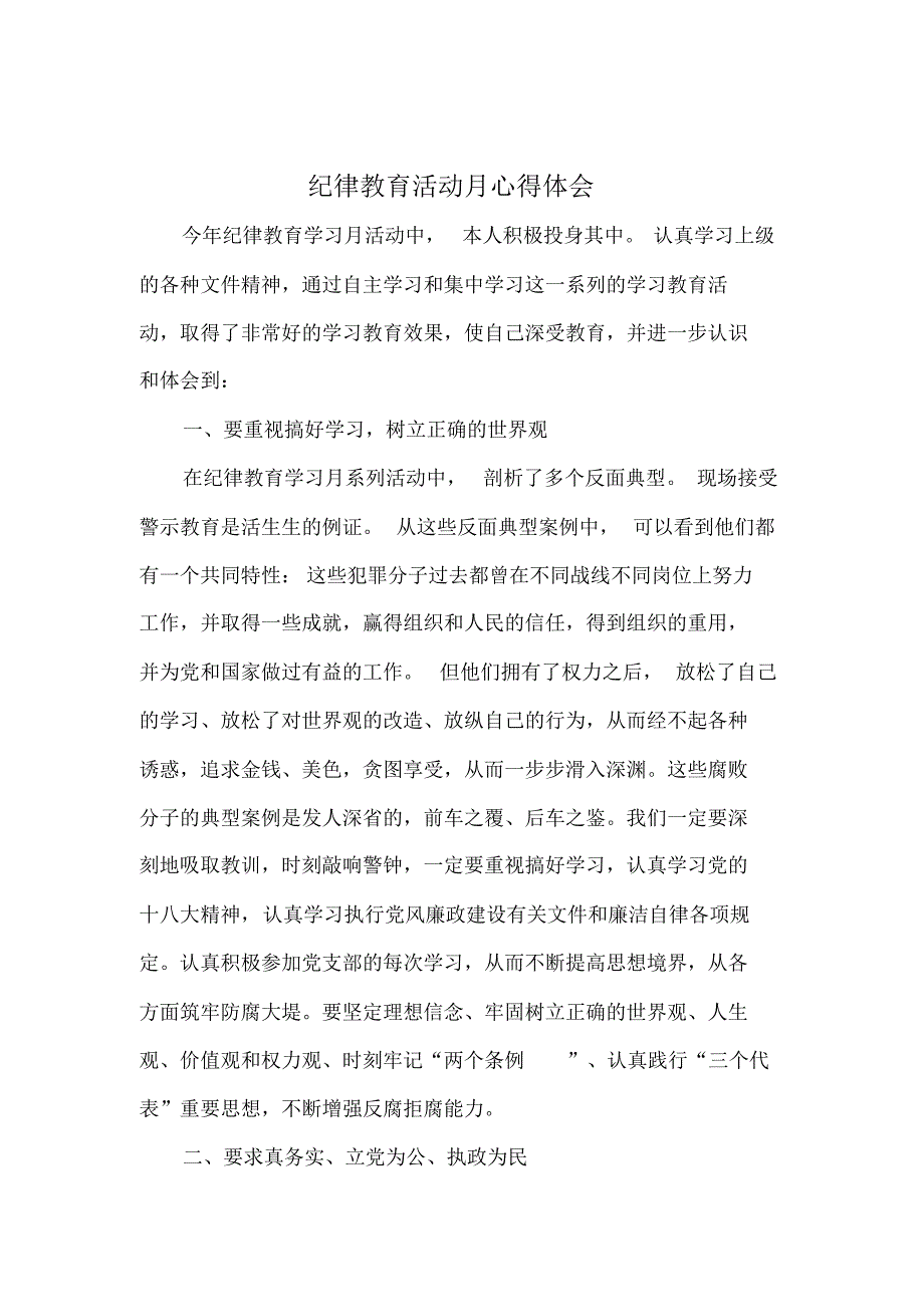 纪律教育活动月心得体会8篇_第1页