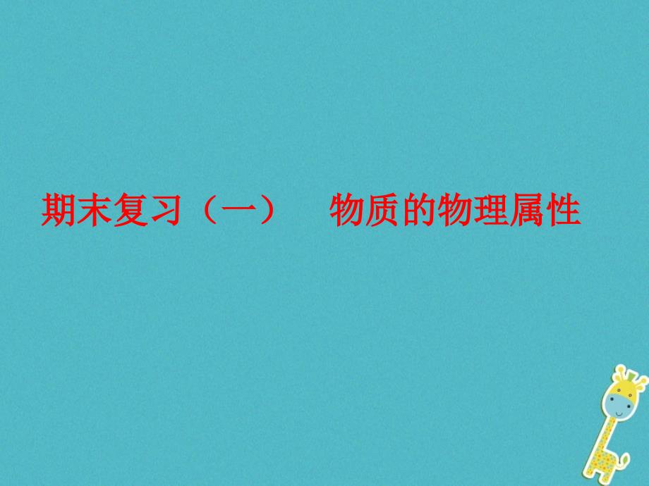 江苏省高邮市八年级物理下册期末复习（一）物质的物理属性课件苏科版_第1页