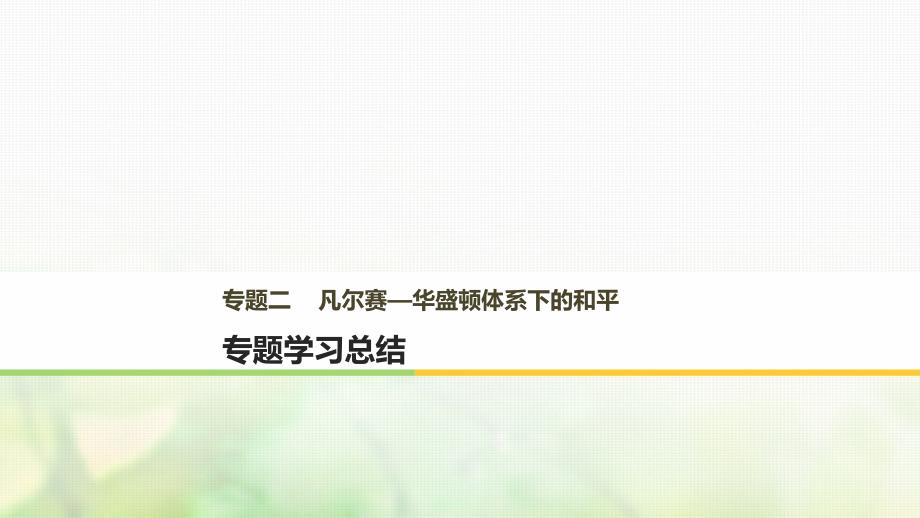 2018年高中历史专题二凡尔赛--华盛顿体系下的和平专题学习总结课件新人教版选修3_第1页