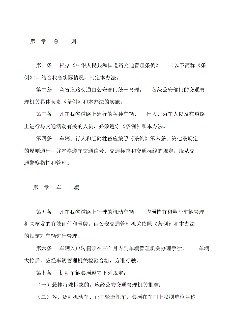 河南省《道路交通管理条例》_第1页