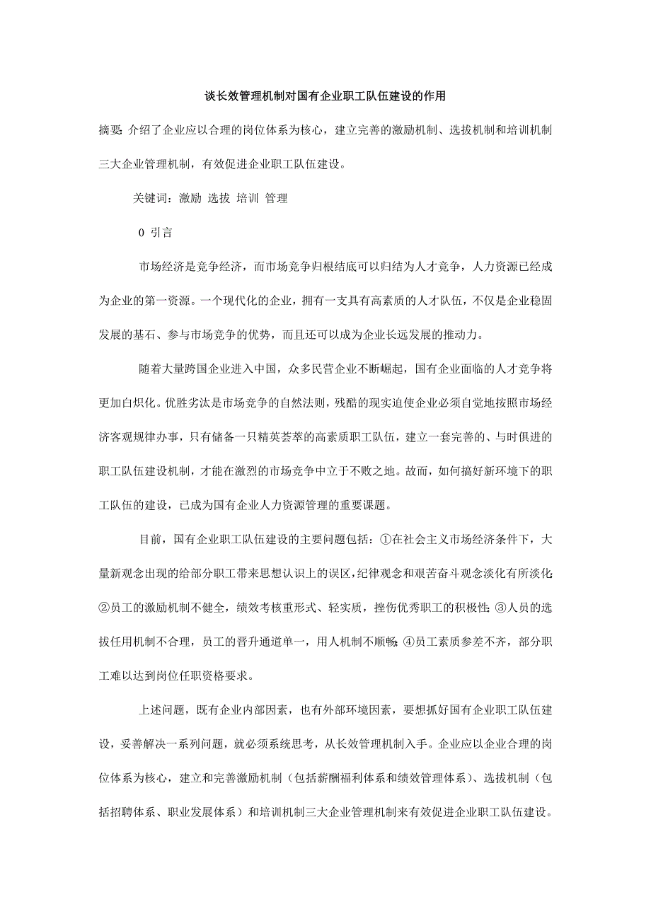 谈长效管理机制对国有企业职工队伍建设的作用_第1页