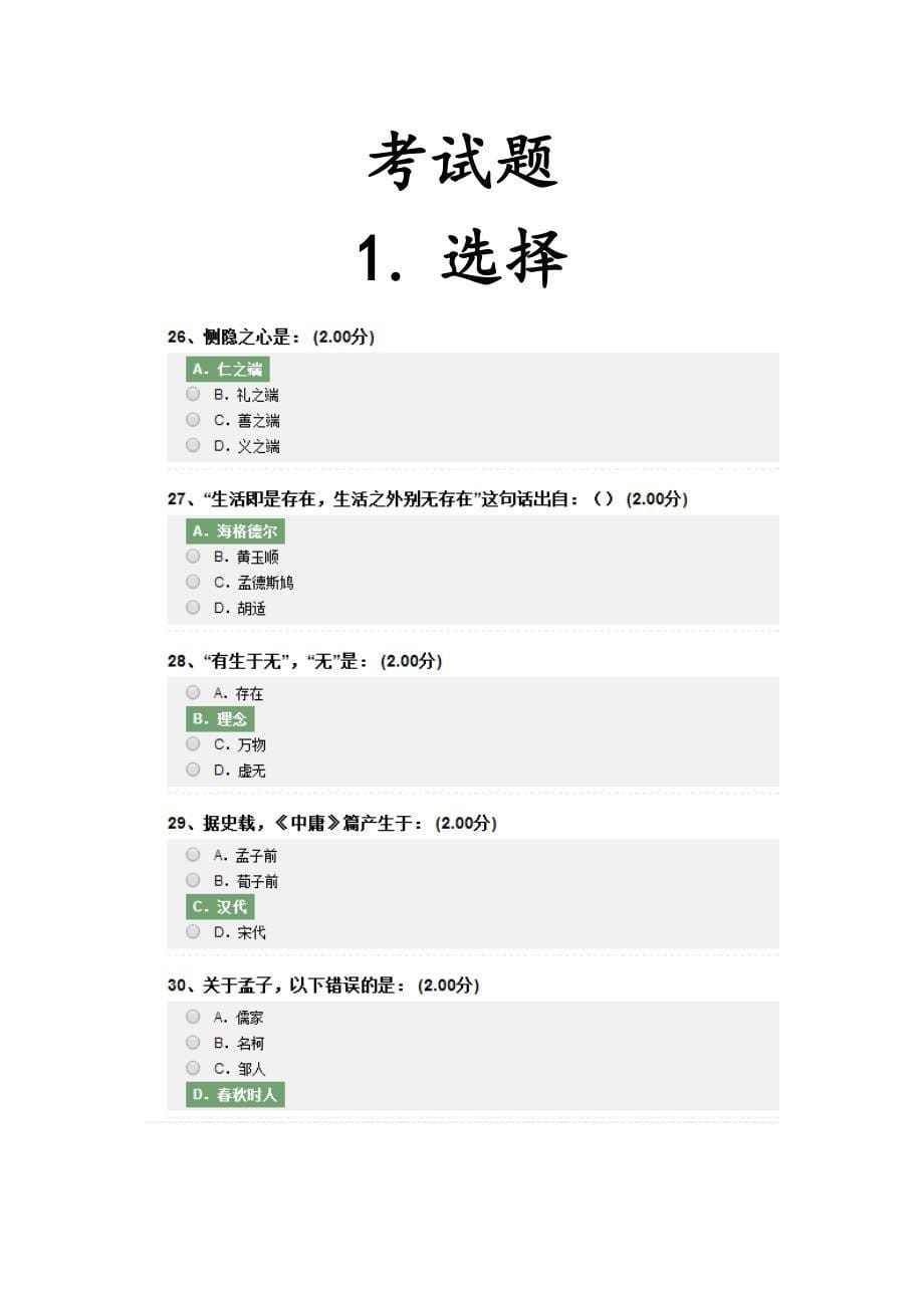 尔雅儒学与生活习题及考试题_第5页