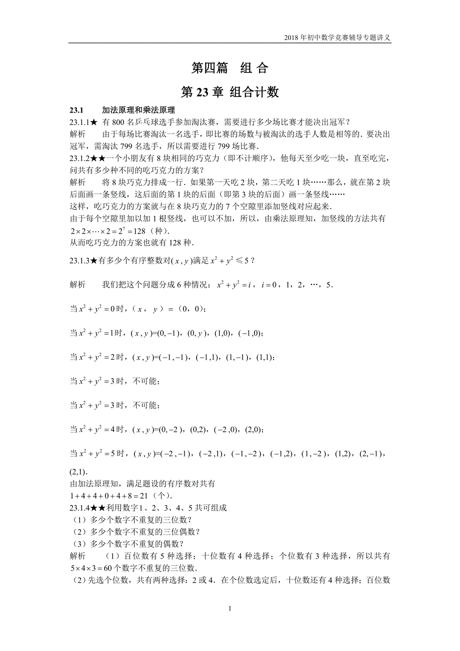 【初中数学竞赛辅导】2018届人教版初中数学第23章《组合计数》竞赛专题复习含答案_第1页