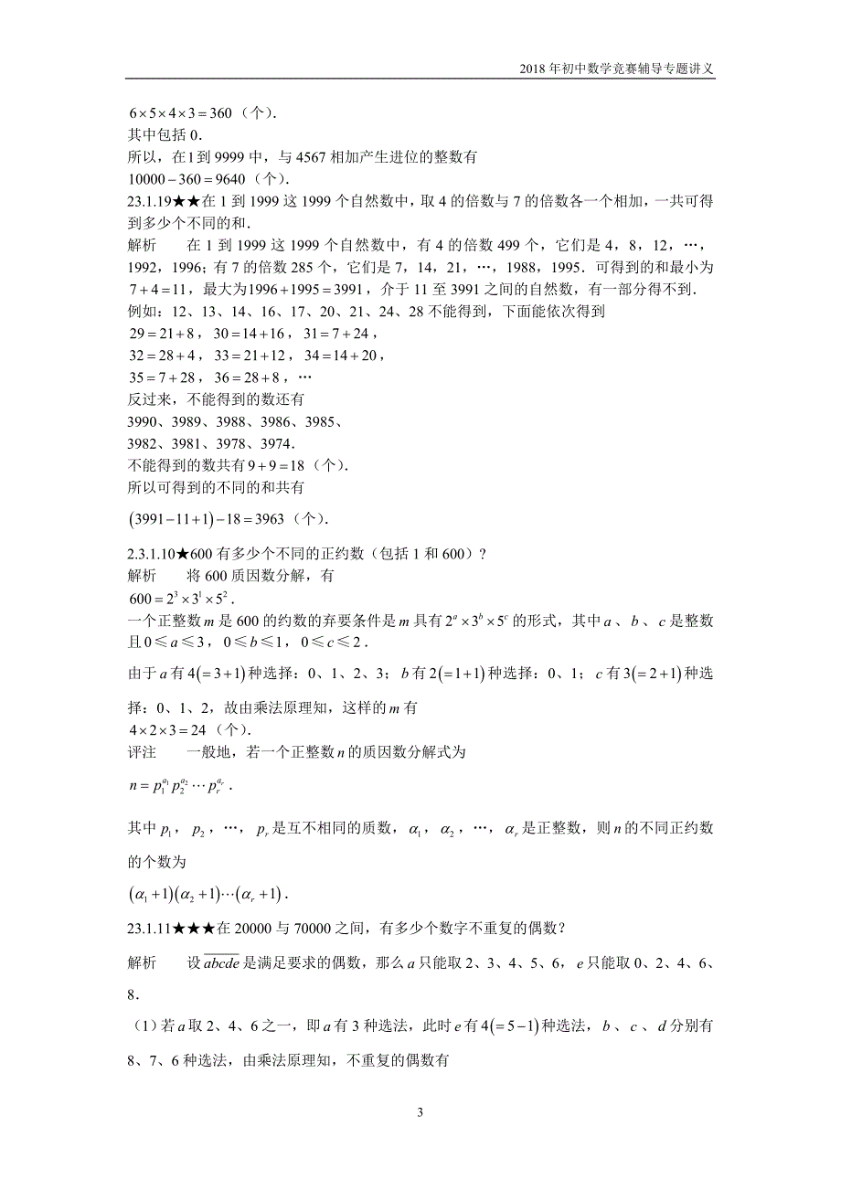 【初中数学竞赛辅导】2018届人教版初中数学第23章《组合计数》竞赛专题复习含答案_第3页