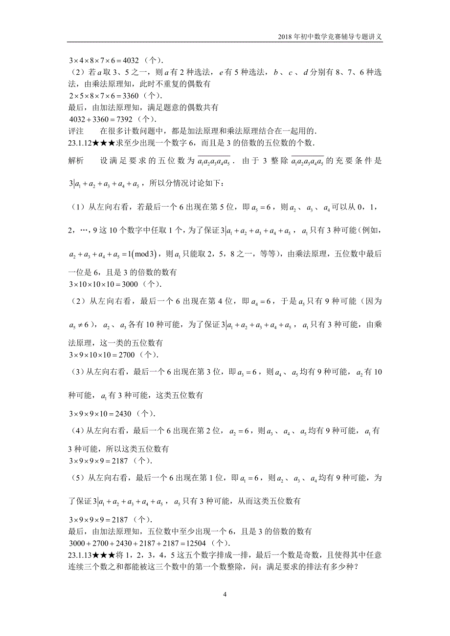 【初中数学竞赛辅导】2018届人教版初中数学第23章《组合计数》竞赛专题复习含答案_第4页