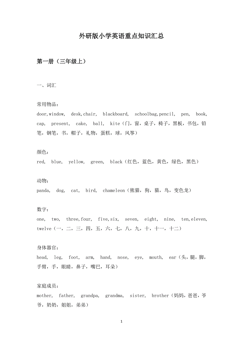 外研版(三年级起点)小学英语总复习资料_第1页