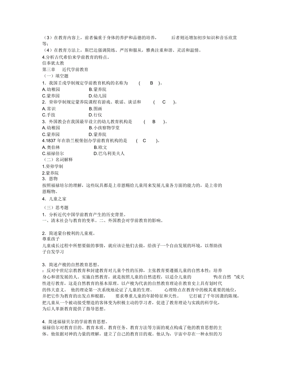 浙大专升本学前教育史第1次_第2页