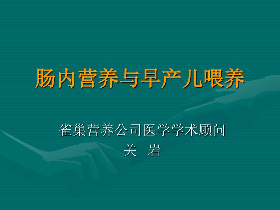 肠内营养与早产儿喂养_第1页