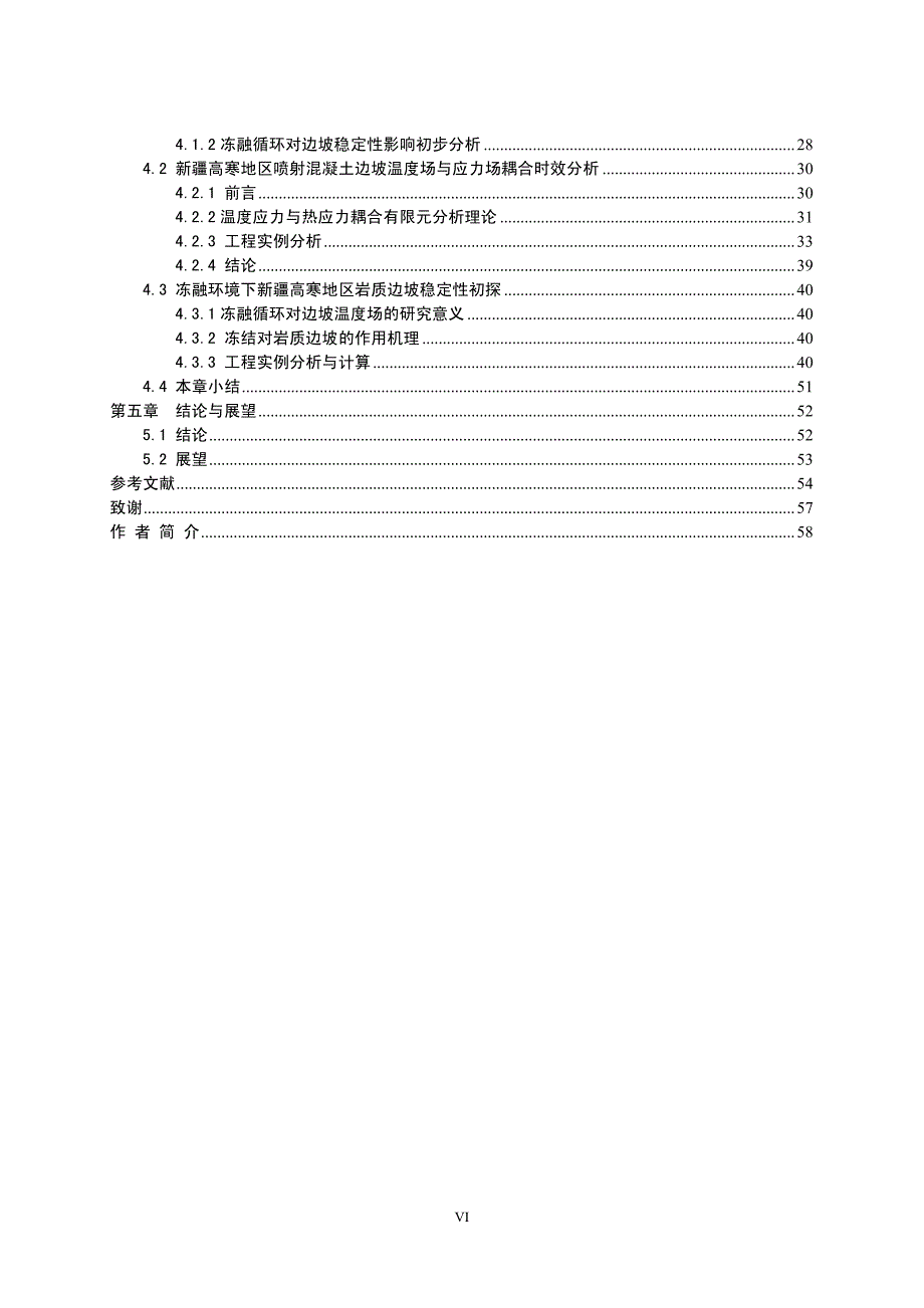 寒区冻融环境下岩质边坡稳定性分析研究_第1页
