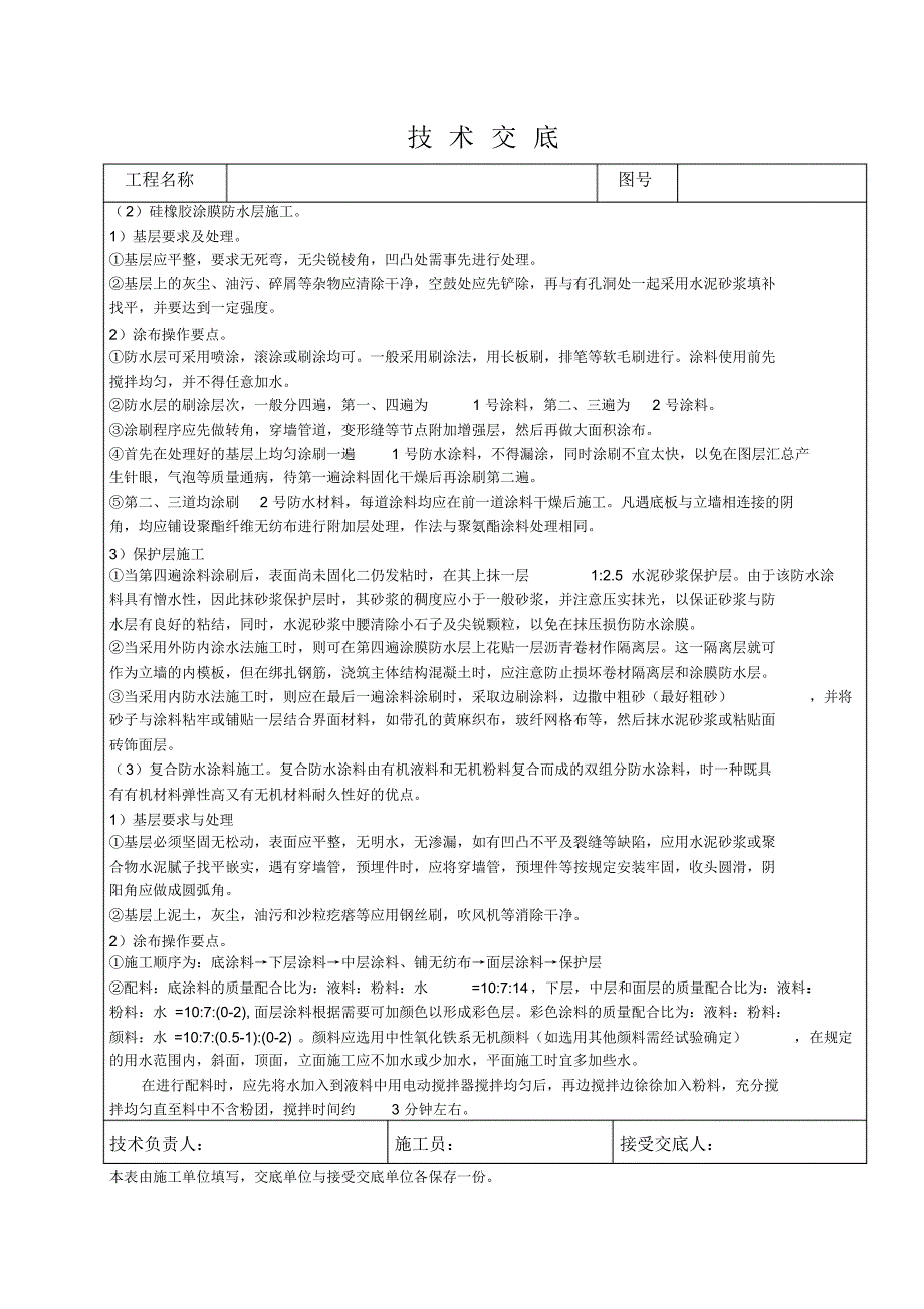 涂料防水层技术交底_第3页