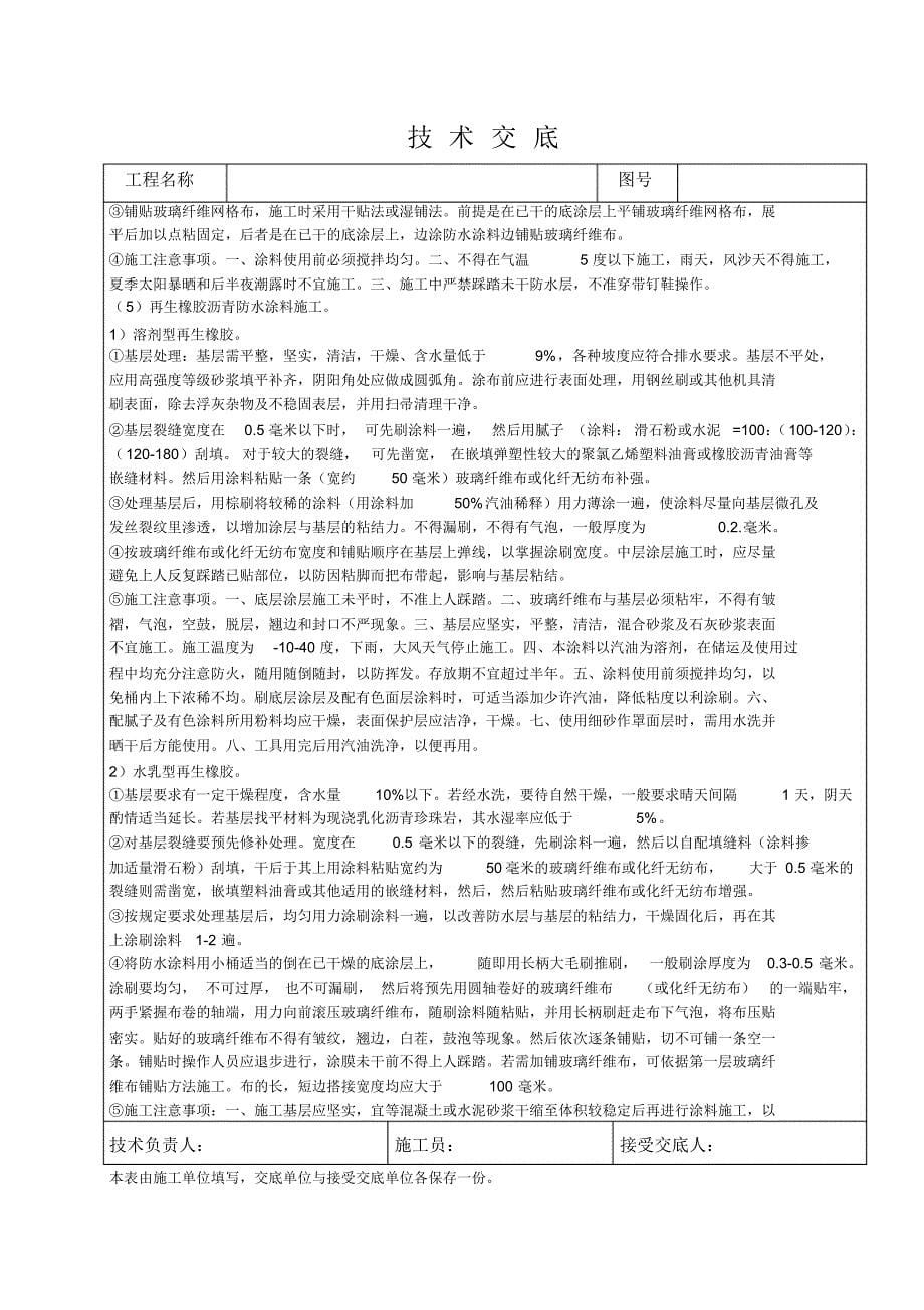 涂料防水层技术交底_第5页