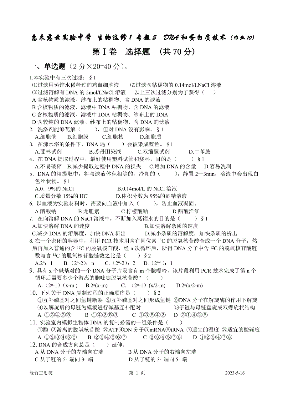 惠来慈云实验中学生物选修1专题5dna和蛋白质技术_第1页