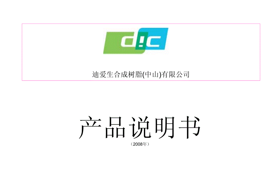 迪爱生合成树脂(中山)有限公司_第1页