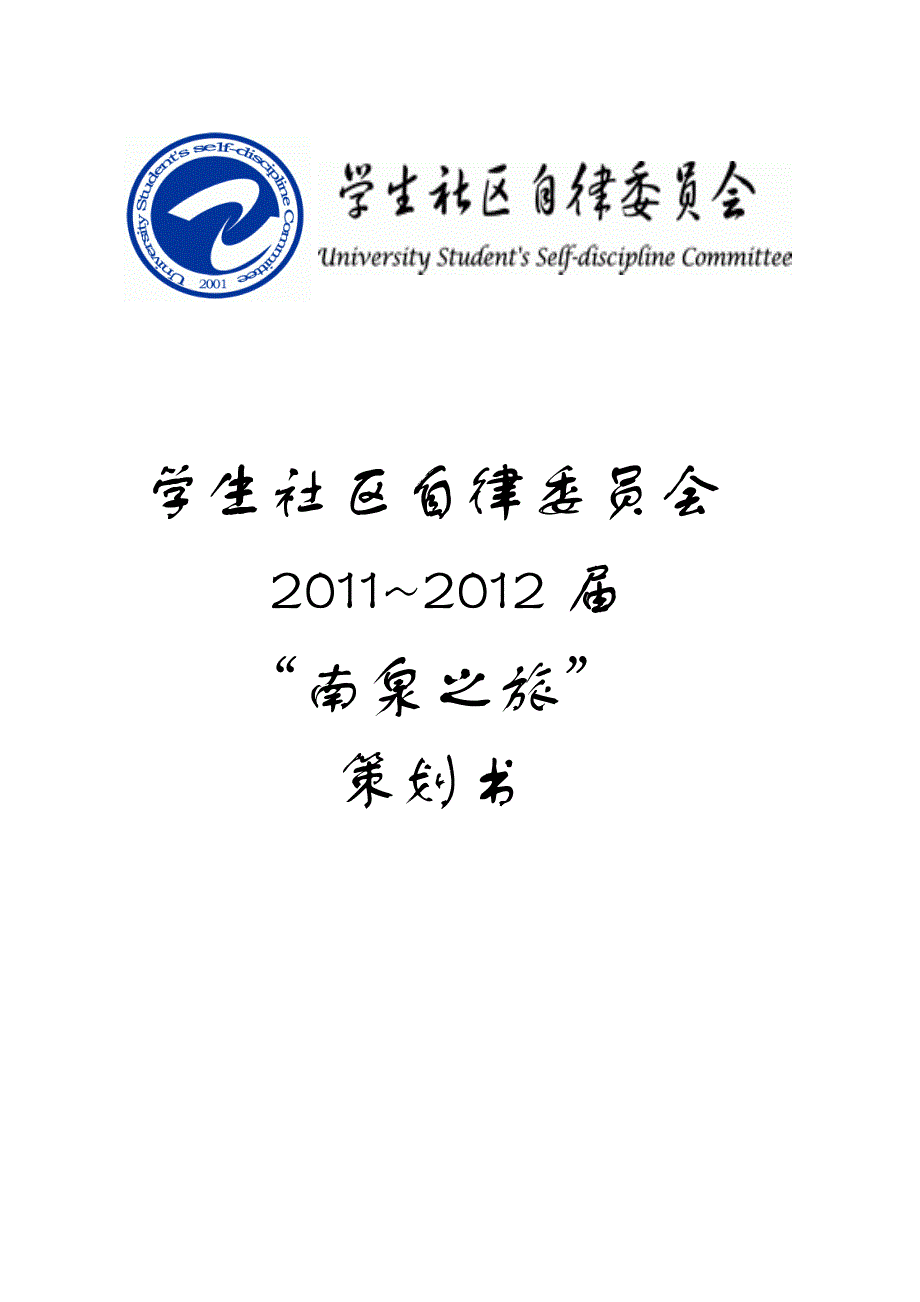 2011~2012届南泉之旅策划_第1页