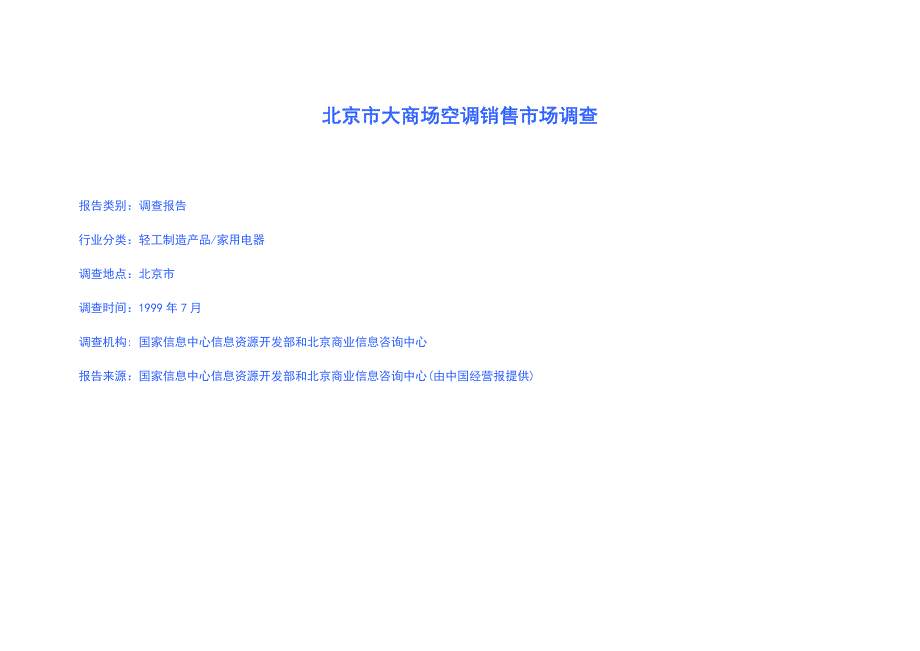 北京市大商场空调销售市场调查_第1页