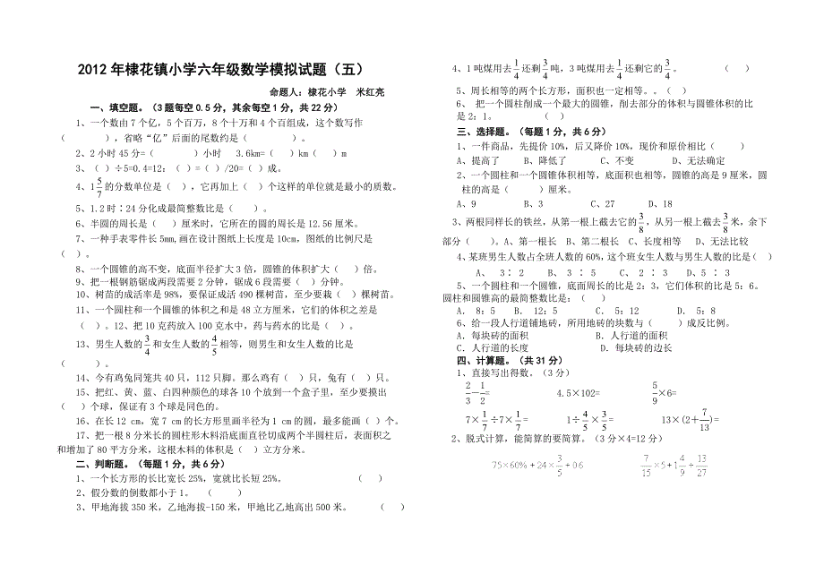 棣花镇中心小学六年级数学第二学期期末模拟检测试题5_第1页