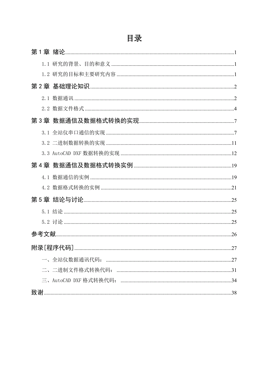 全站仪数据通信和数据格式转换_第1页