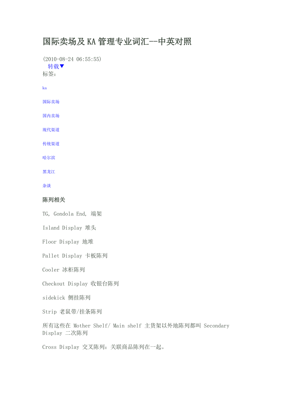 国际卖场及ka管理专业词汇_第1页