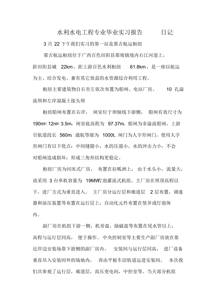 水利水电实习报告日记_第1页